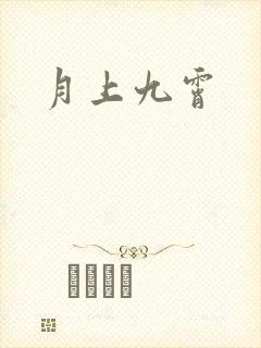 月上九霄