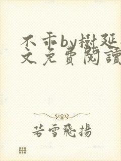 不乖by树延全文免费阅读笔趣阁封面