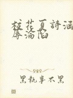 校花夏诗涵的屈辱沦陷