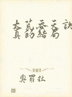 太荒吞天诀季宇真的结局