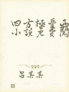 四方极爱西方篇小说免费阅读