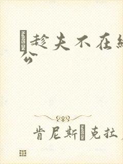 巜趁夫不在给给公封面