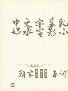中文字幕乳授乳奶水电影小说