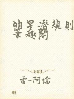 明星潜规则之皇笔趣阁