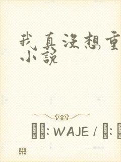 我真没想重生啊小说