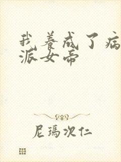 我养成了病娇反派女帝