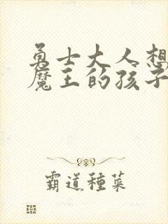 勇士大人想怀上魔王的孩子封面