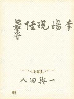 最佳现场李晟张睿