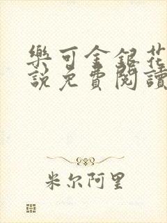 乐可金银花露小说免费阅读