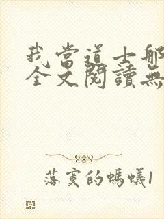 我当道士那些年全文阅读无删减