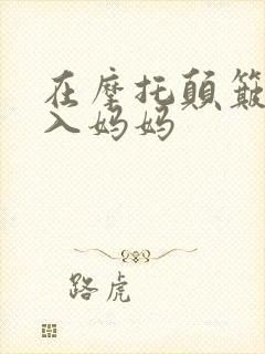 在摩托颠簸中进入妈妈