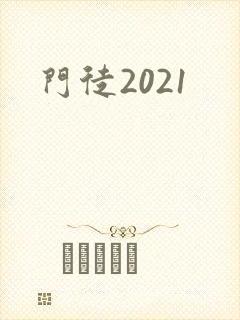 门徒2021封面