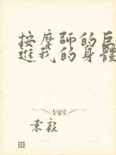 按摩师的巨大滑进我的身体