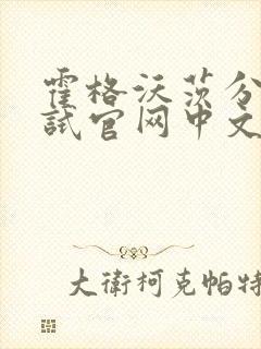 霍格沃茨分院测试官网中文版