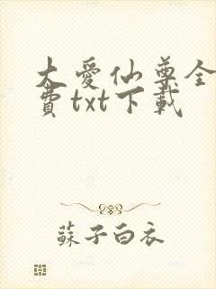 大爱仙尊全文免费txt下载