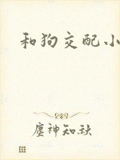 和狗交配小说封面