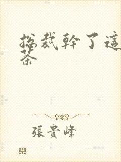 总裁干了这碗绿茶封面