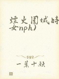 烟火围城时(父女nph)