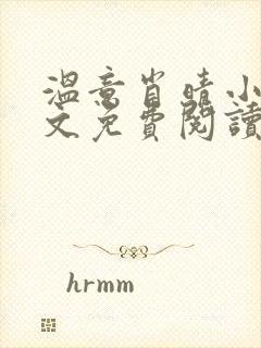 温意肖晴小说全文免费阅读笔趣阁