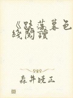 《跌落暮色》在线阅读封面