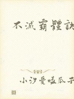 不灭霸体诀封面