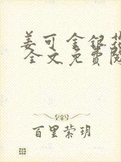 姜可 金银花露 全文免费阅读封面