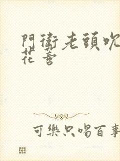 门卫老头吮她的花蒂