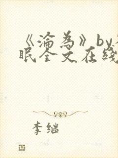 《沦为》by雀眠全文在线阅读