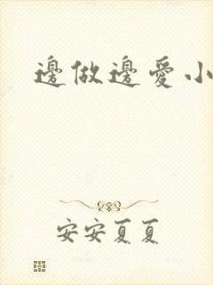 边做边爱小说