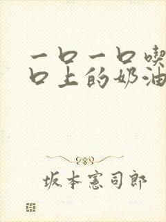 一口一口吃掉胸口上的奶油