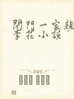 闭门一家亲吕红李花小说