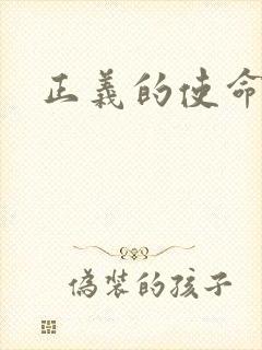 正义的使命最新