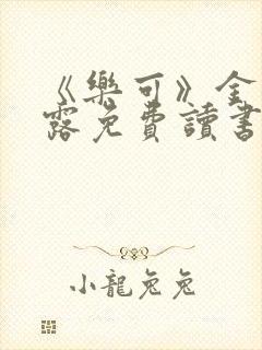 《乐可》金银花露免费读书封面