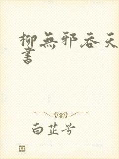 柳无邪吞天神鼎书封面