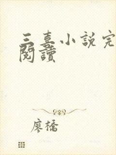 三喜小说完整版阅读