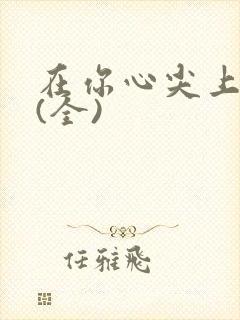 在你心尖上起舞(全)