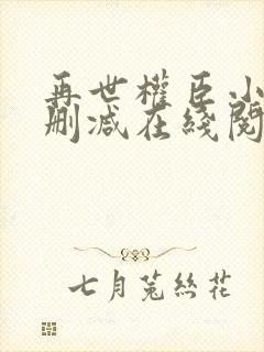 再世权臣小说未删减在线阅读