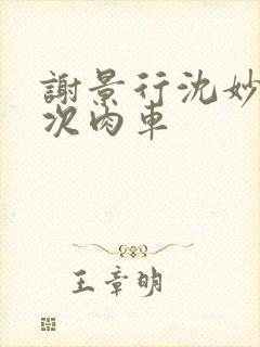 谢景行沈妙第一次肉车