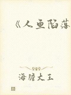 《人鱼陷落》