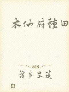 木仙府种田纪事