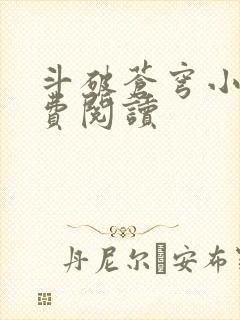 斗破苍穹小说免费阅读