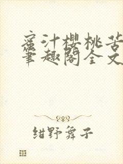 蜜汁樱桃苦咖啡笔趣阁全文免费阅读