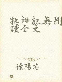 牧神记无删减阅读全文