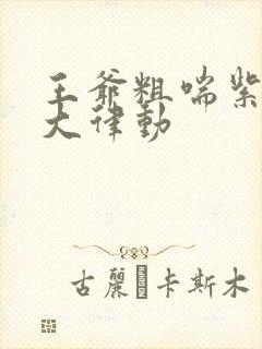 王爷粗喘紫黑硕大律动