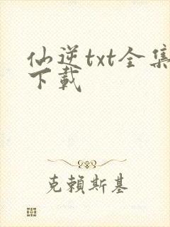 仙逆txt全集下载
