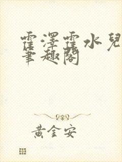 霍泽霍水儿父爱笔趣阁