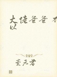 大佬爸爸 不可以封面