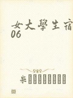 女大学生宿舍506封面