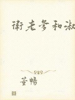 卫老爹和淑荣封面