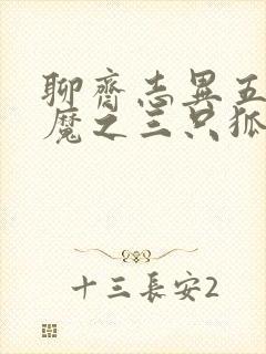 聊斋志异五通神魔之三只狐狸